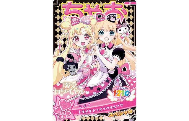 八神千歳先生「溺愛ロワイヤル」「いのり（トキメキトゥインクルピンク）」