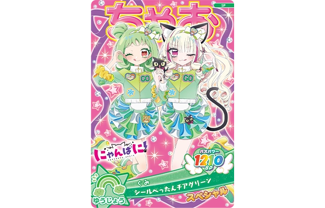 七野ナナ先生「にゃんぱに！」「ぐみ（シールぺったんチアグリーン）」
