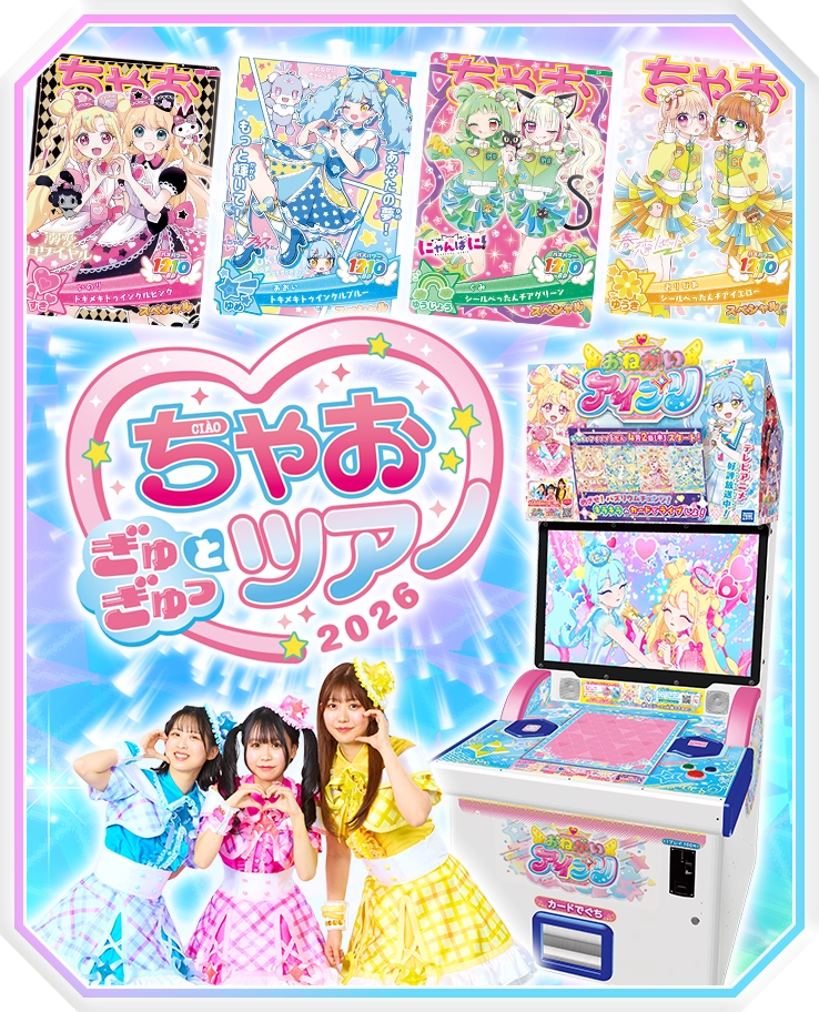 「ちゃお ぎゅぎゅっとツアー」に「おねがいアイプリ」ブースが登場！