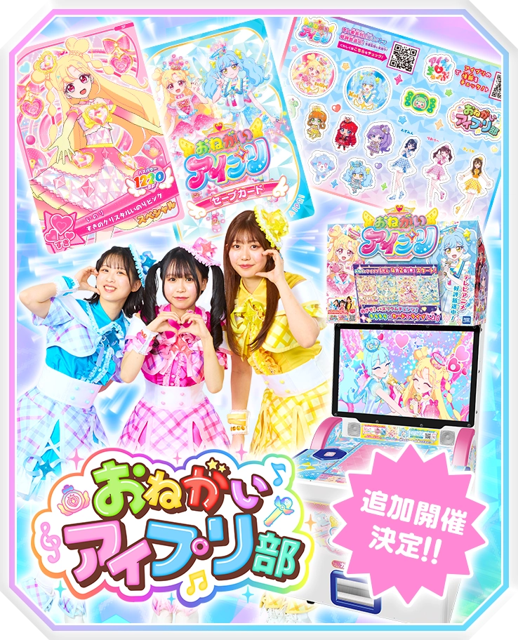 【夏休み追加開催決定！】おねがいアイプリ部がお店にやってくる！アイプリデビューパーティー