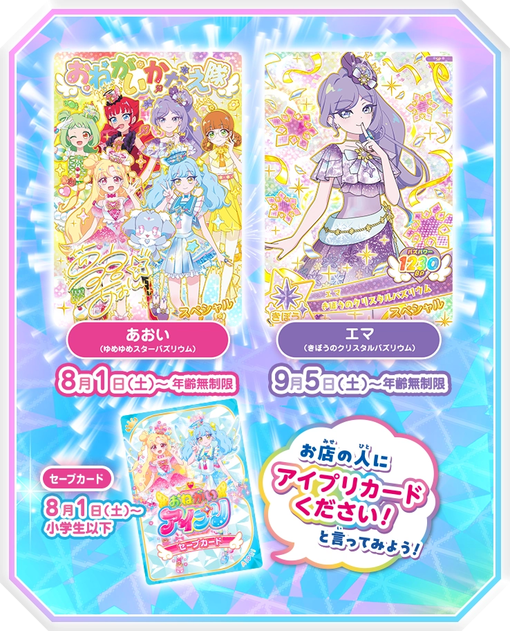 きらめきMAX！アイプリカード2ヶ月連続プレゼントキャンペーン！