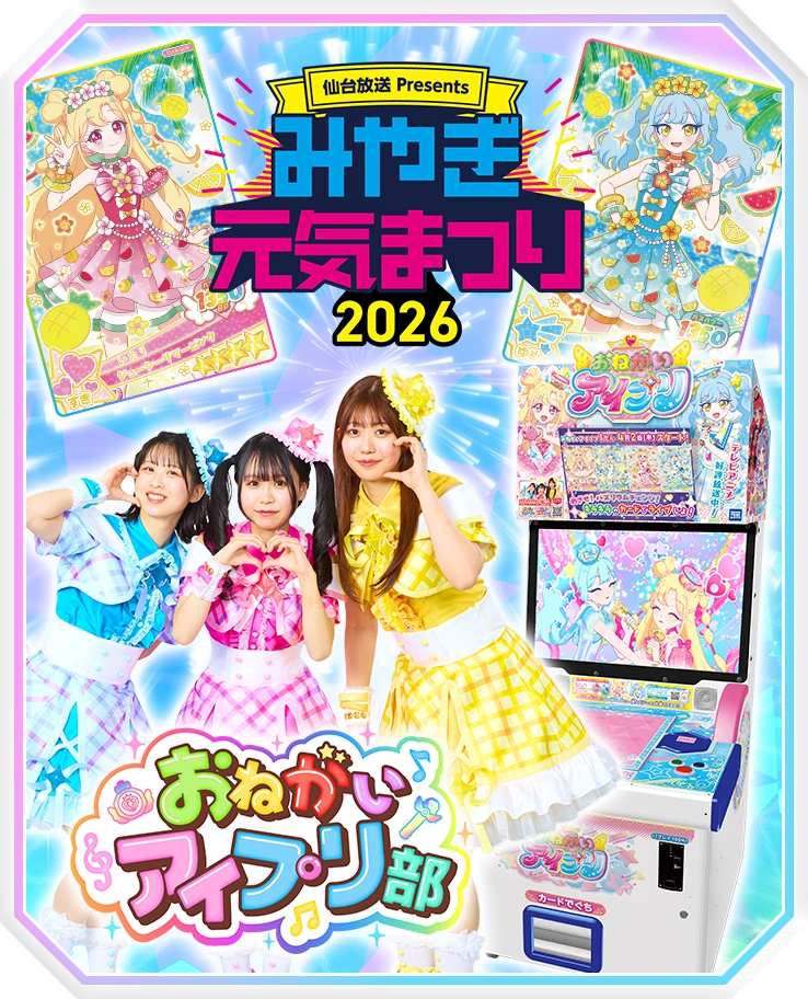 みやぎ元気まつり2026におねがいアイプリが登場
