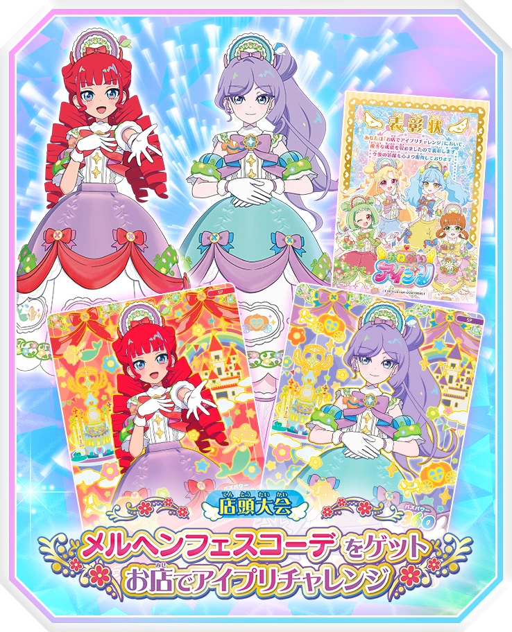 メルヘンフェスコーデをゲットお店でアイプリチャレンジ
