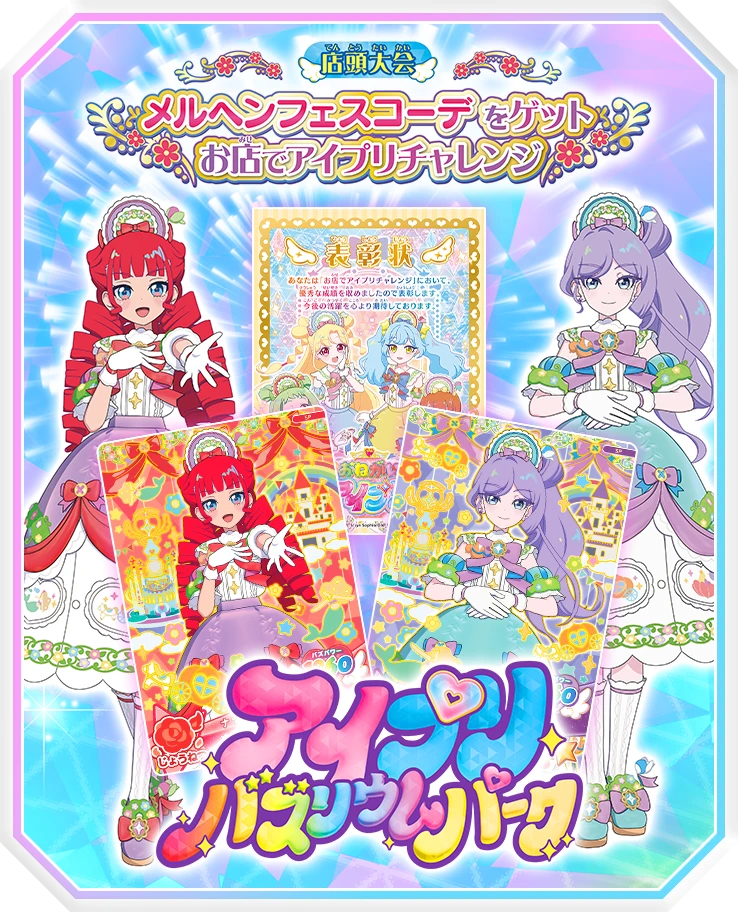 『バズリウムパーク』で特別開催！メルヘンフェスコーデをゲットお店でアイプリチャレンジ