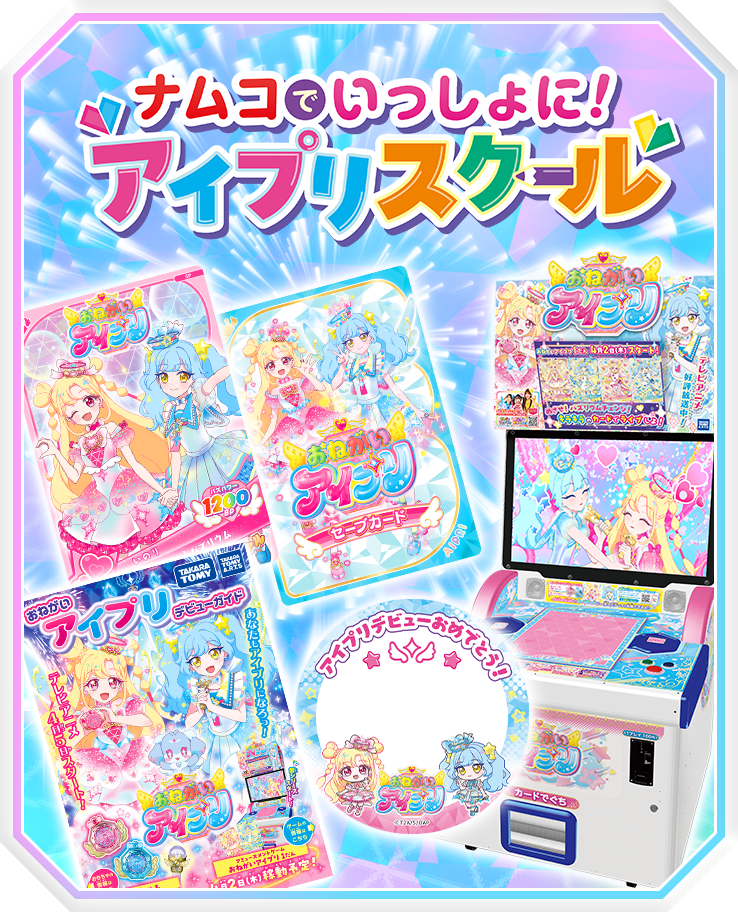 ナムコでいっしょに！アイプリスクール