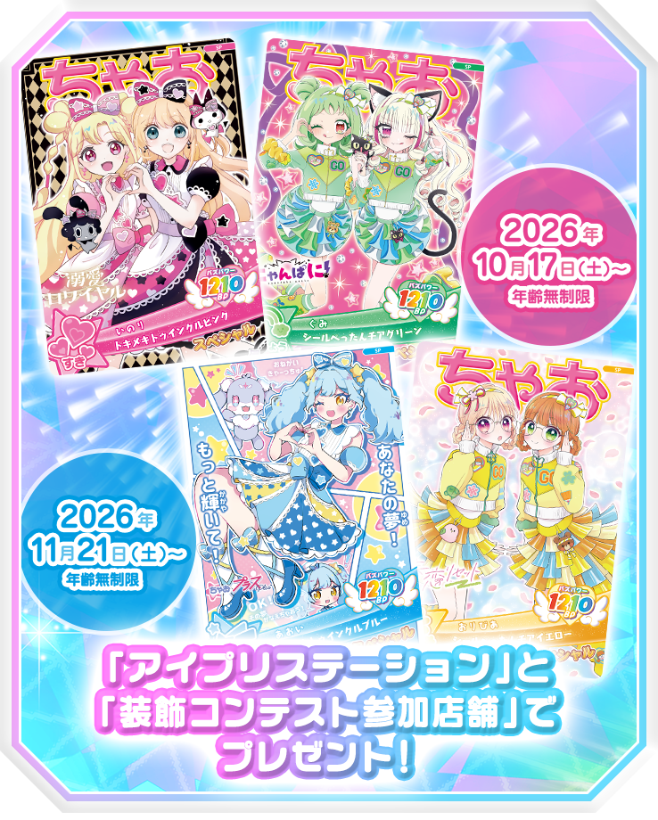ちゃおコラボアイプリカード2ケ月連続プレゼントキャンペーン！