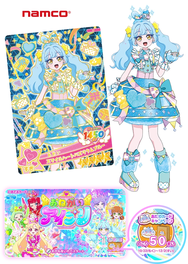 「あおい（スマイルハートバズリウムブルー）」あたりカードキャンペーン