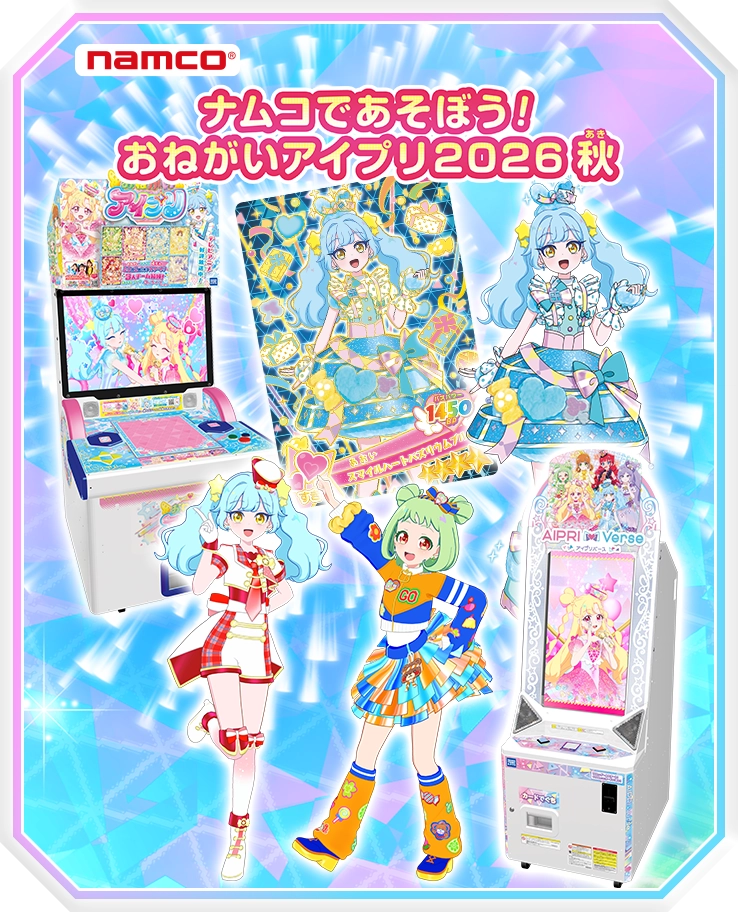 ナムコであそぼう！おねがいアイプリ2026 秋