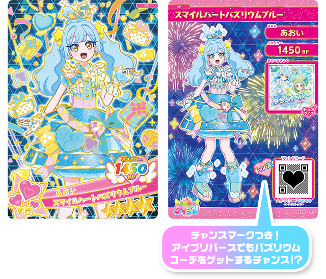 あおい（スマイルハートバズリウムブルー）