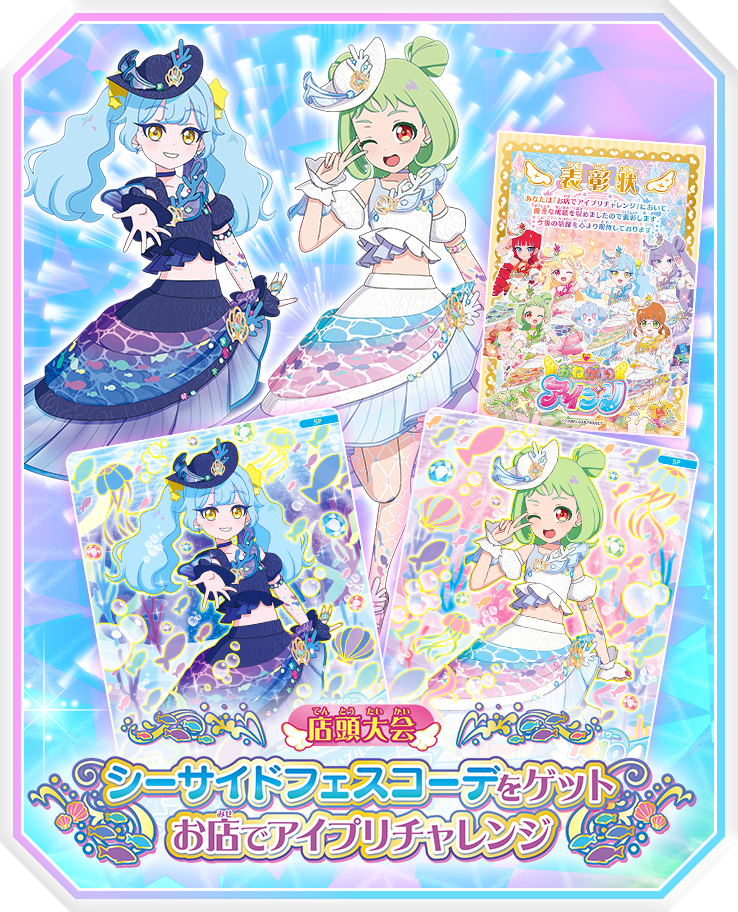 シーサイドフェスコーデをゲット お店でアイプリチャレンジ