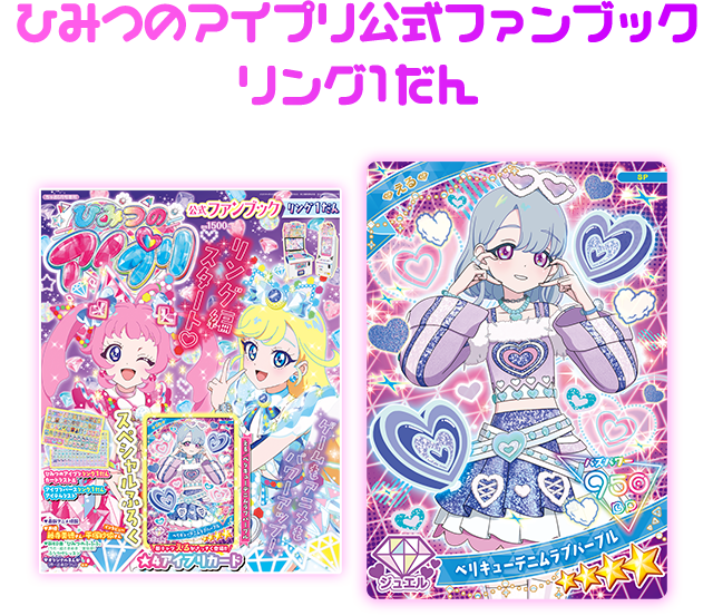 ひみつのアイプリ公式ファンブック リング1だん