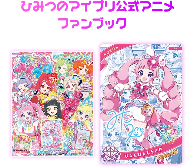 ひみつのアイプリ公式アニメファンブック　