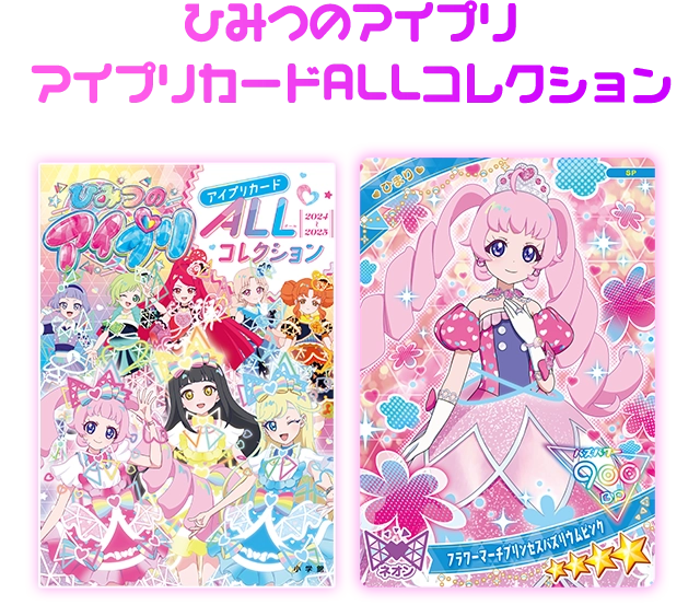 グッズ | ひみつのアイプリ | スペシャルサイト | タカラトミー
