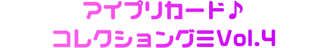 コレクショングミVol.4