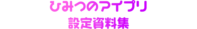 ひみつのアイプリ設定資料集