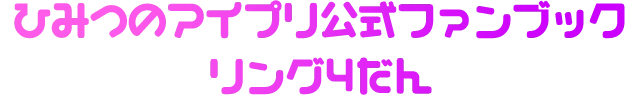 ひみつのアイプリ公式ファンブックリング4だん
