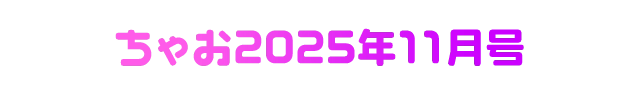 ちゃお2025年11月号