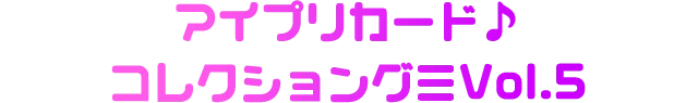 コレクショングミVol.5