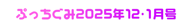 ぷっちぐみ2025年12・1月号