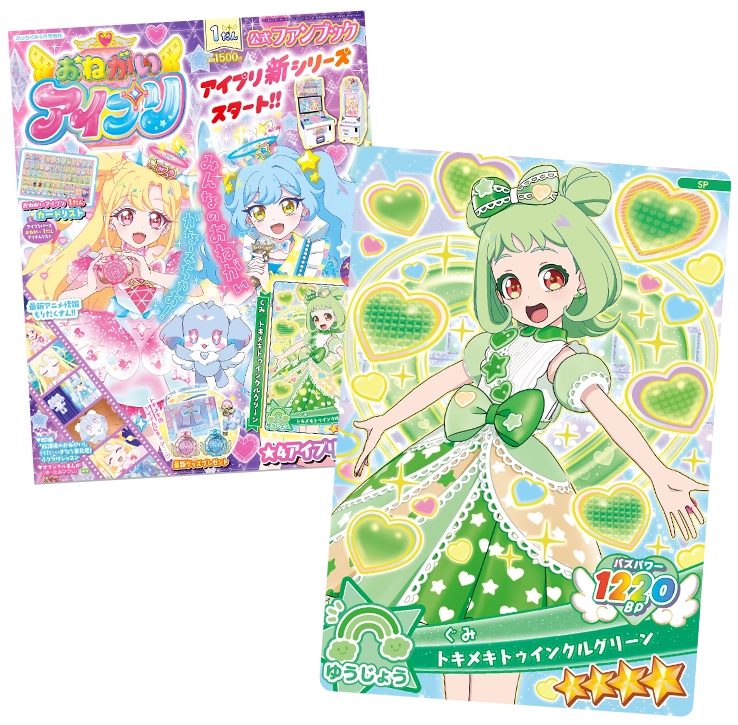 おねがいアイプリ 1だん