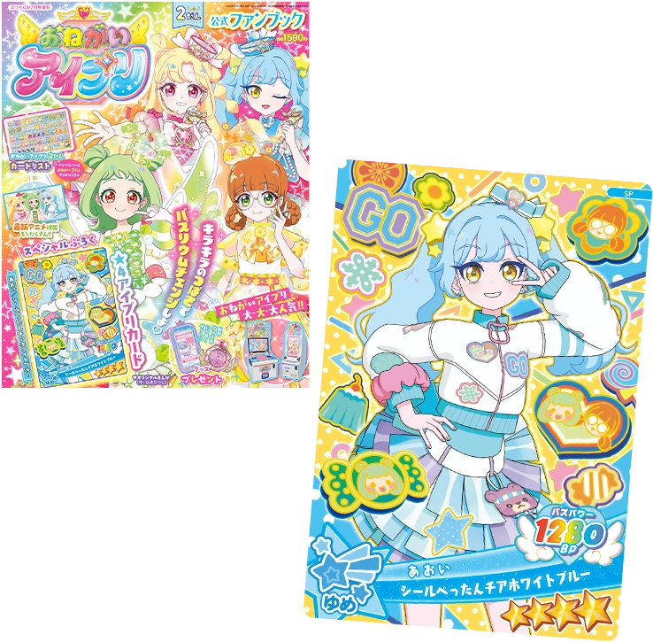 グッズ | おねがいアイプリ | スペシャルサイト | タカラトミーアーツ