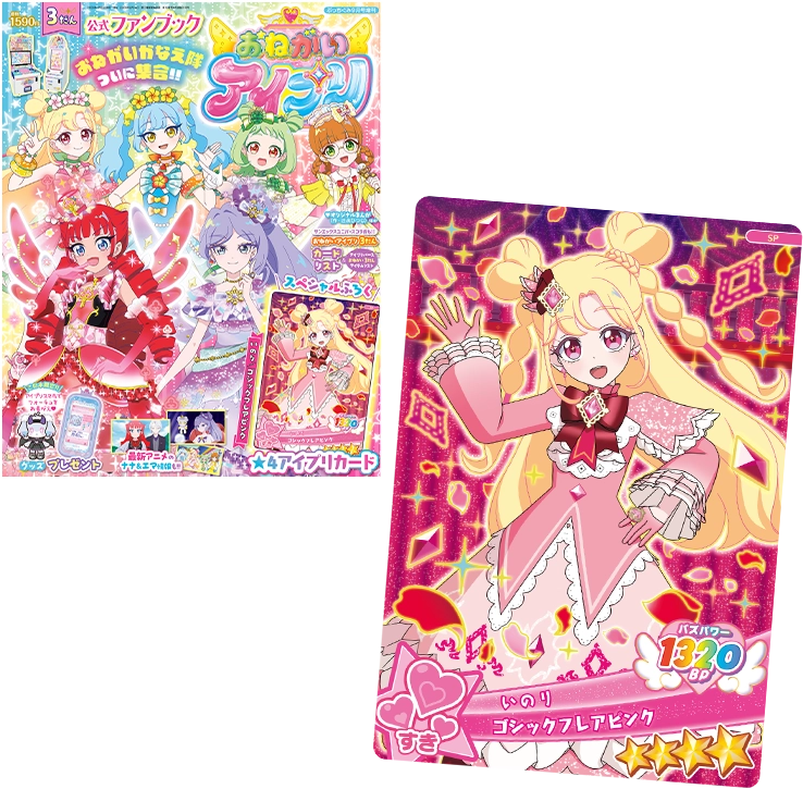 グッズ | おねがいアイプリ | スペシャルサイト | タカラトミーアーツ