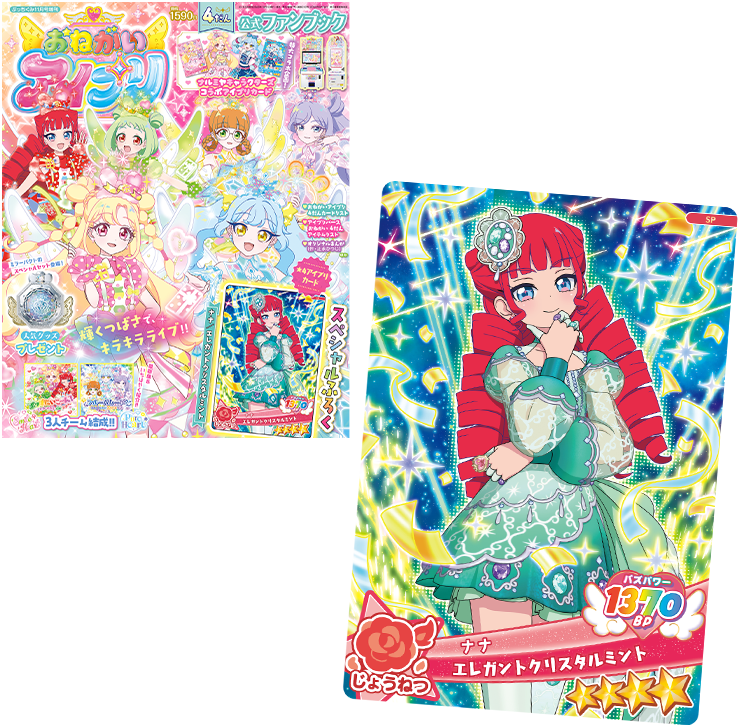 グッズ | おねがいアイプリ | スペシャルサイト | タカラトミーアーツ