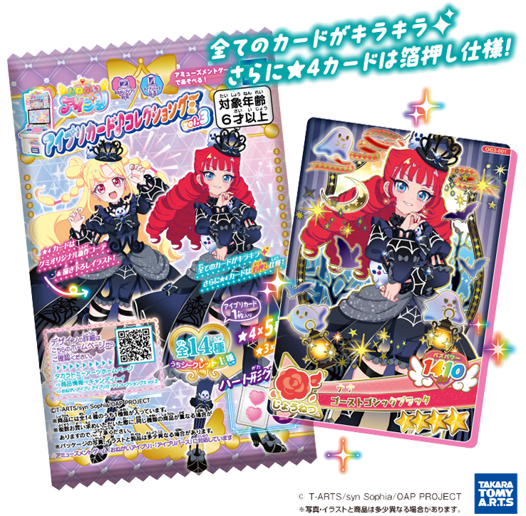 グッズ | おねがいアイプリ | スペシャルサイト | タカラトミーアーツ