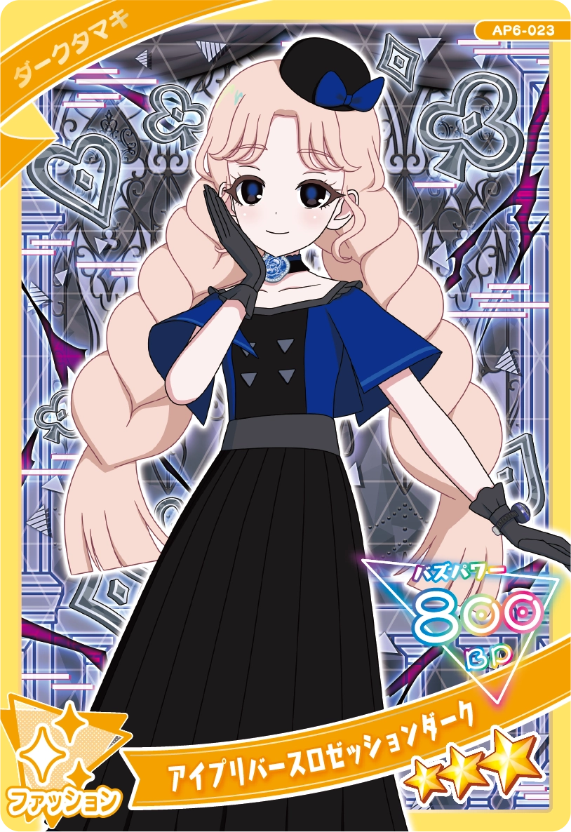 アイプリバースロゼッションダーク