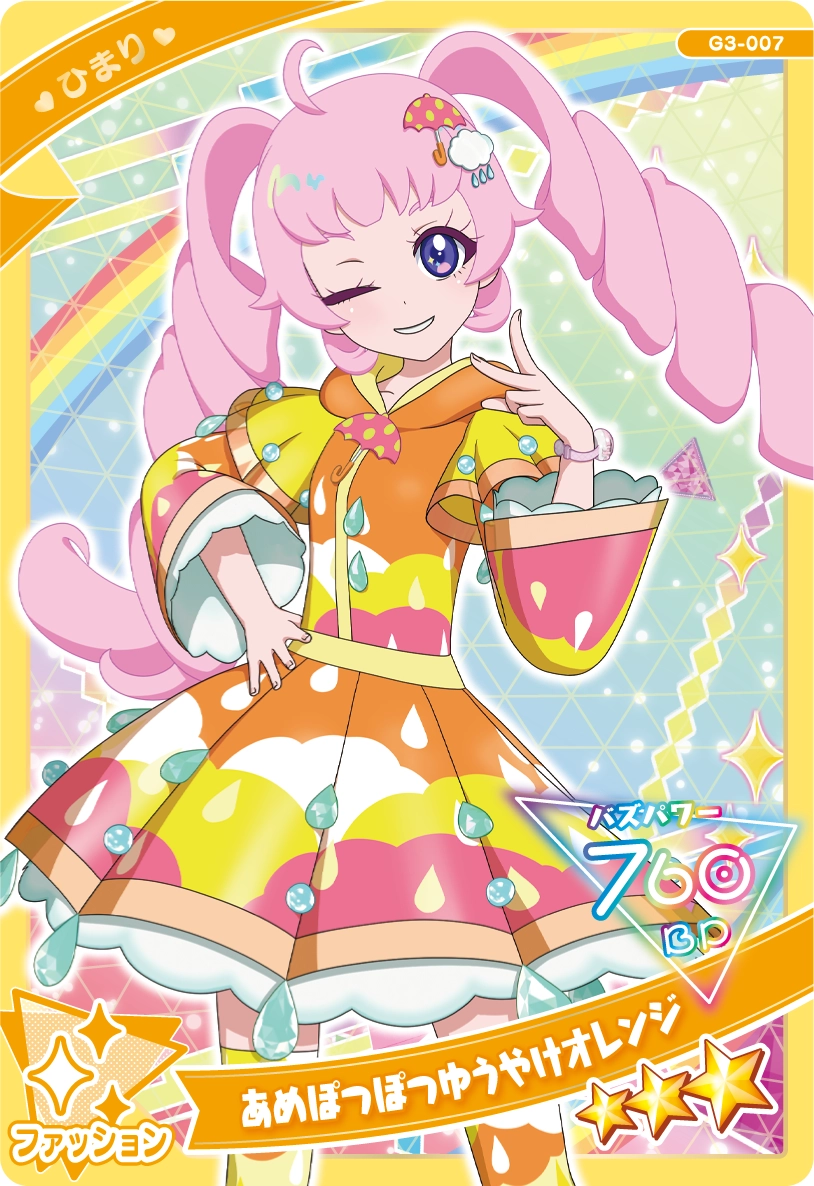 あめぽつぽつゆうやけオレンジ