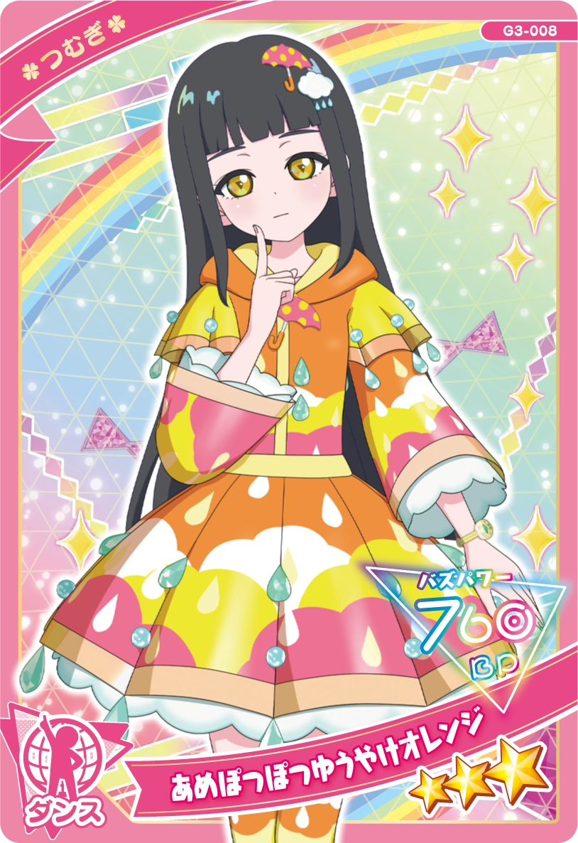 あめぽつぽつゆうやけオレンジ