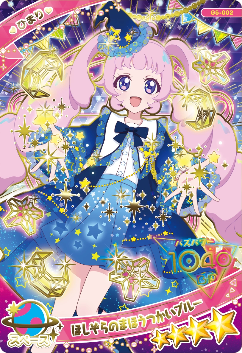 ほしぞらのまほうつかいブルー