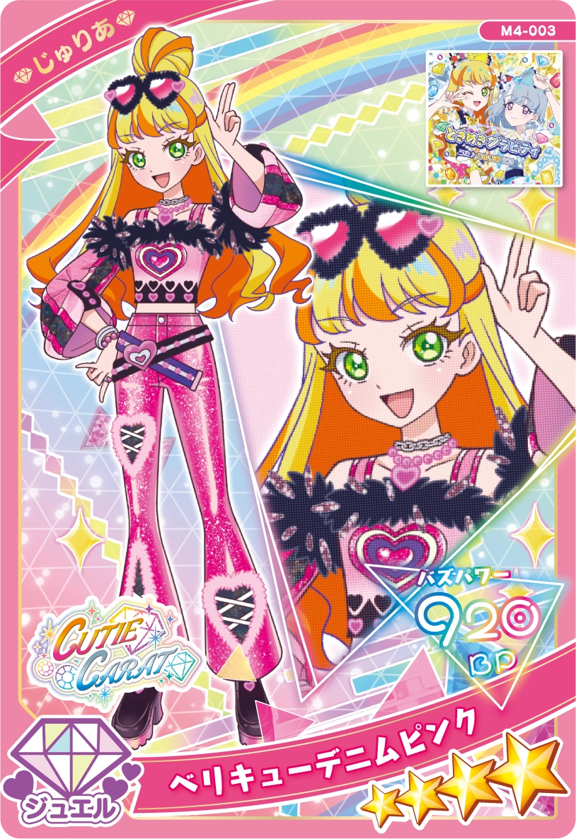 ベリキューデニムピンク