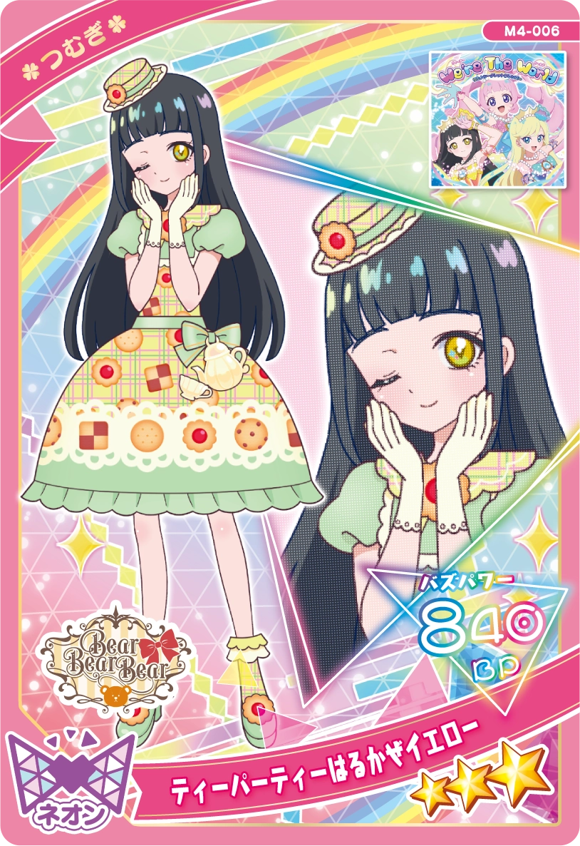 ティーパーティーはるかぜイエロー