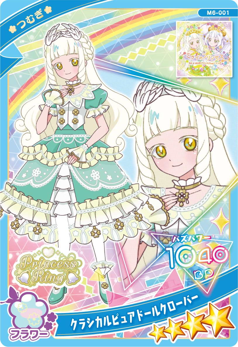 クラシカルピュアドールクローバー