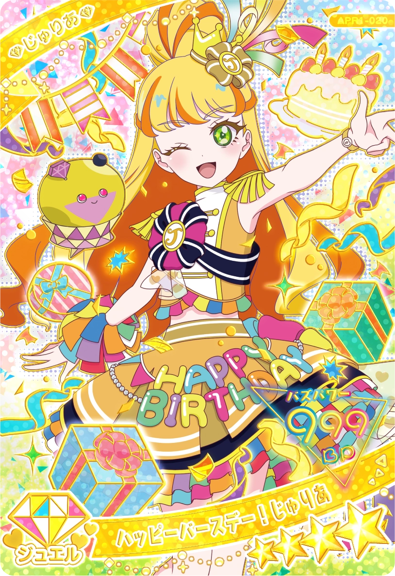 ハッピーバースデー！じゅりあ