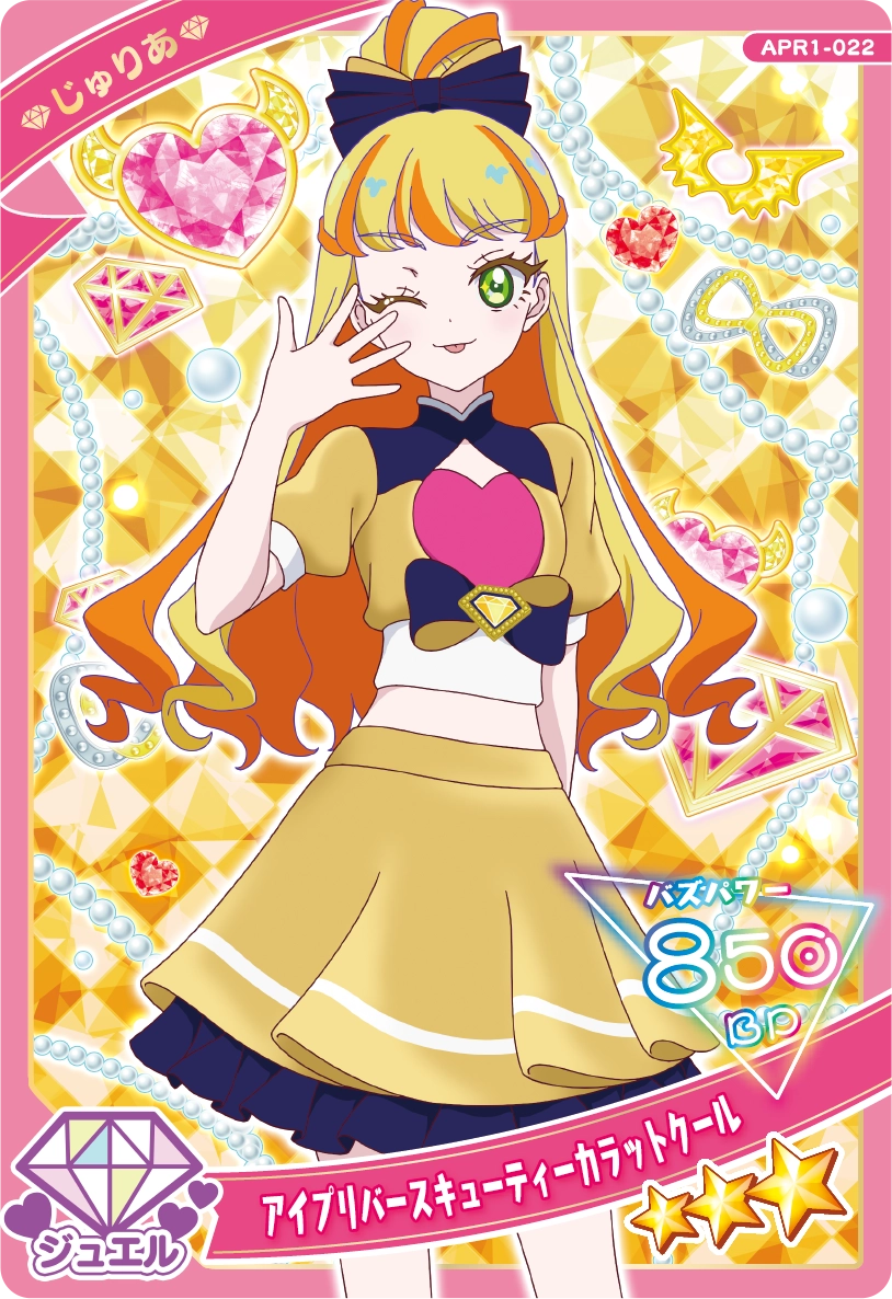 アイプリバースキューティーカラットクール