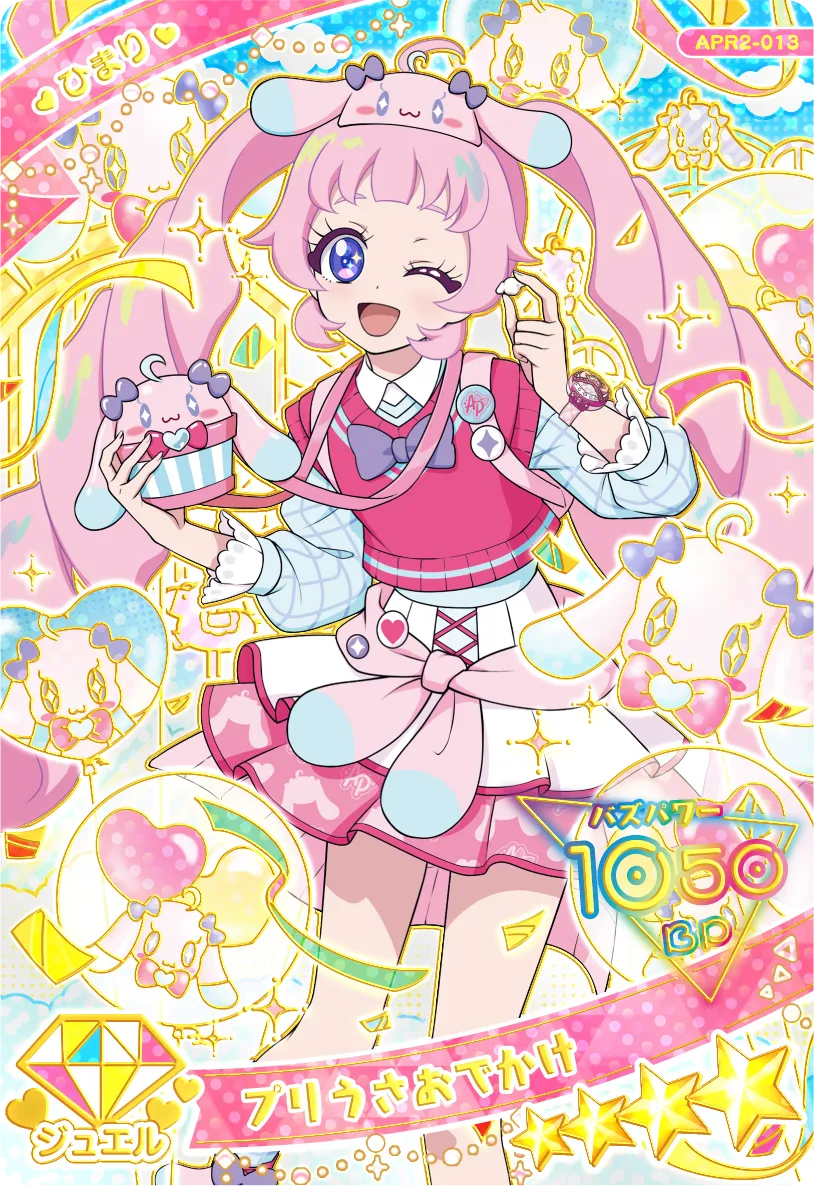 プリうさおでかけ