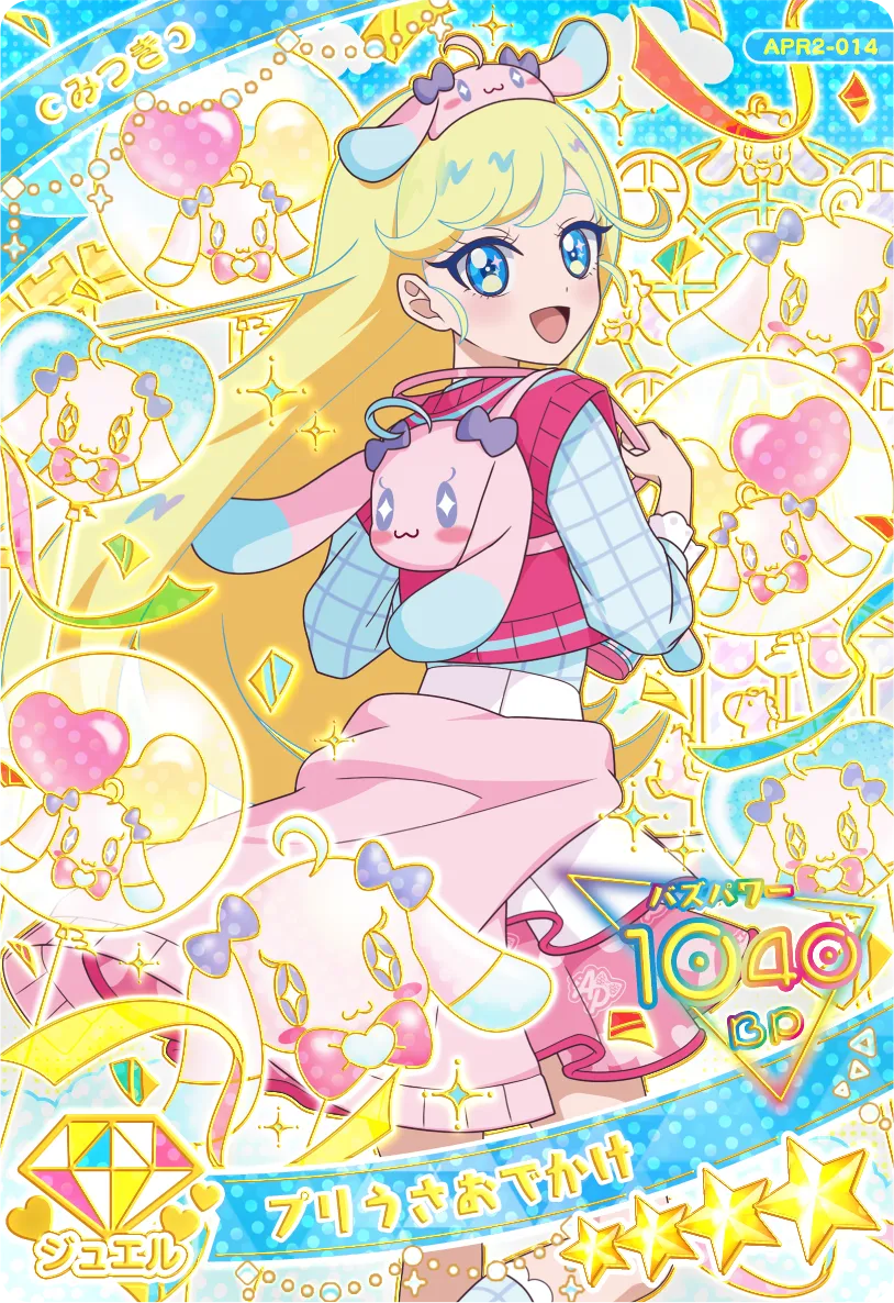 プリうさおでかけ