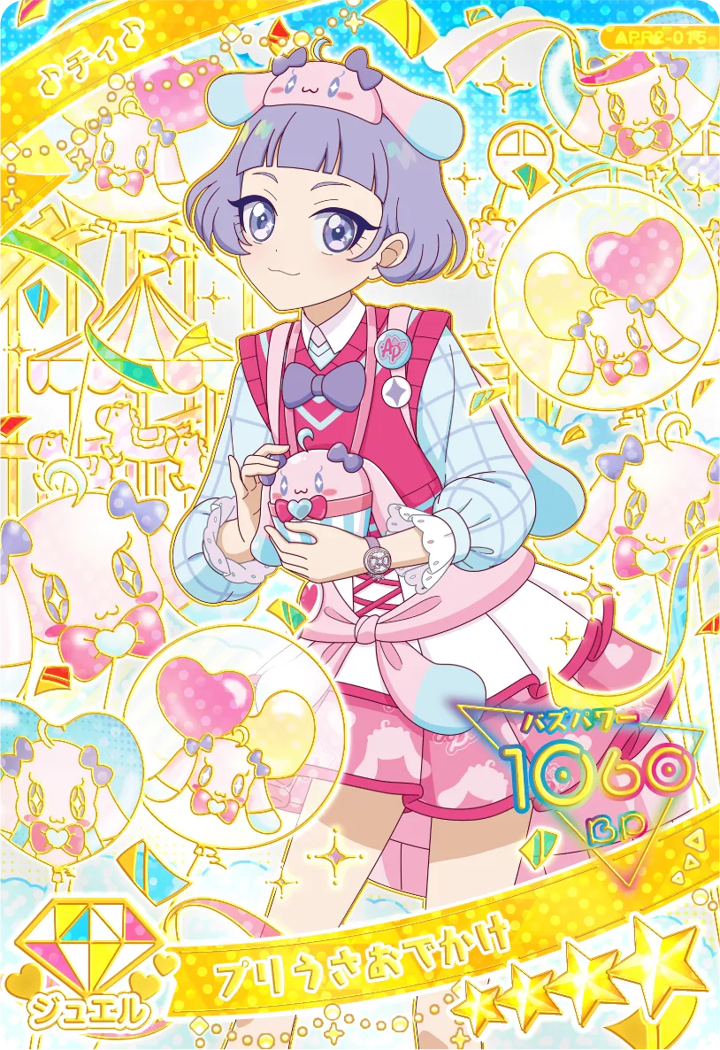 プリうさおでかけ