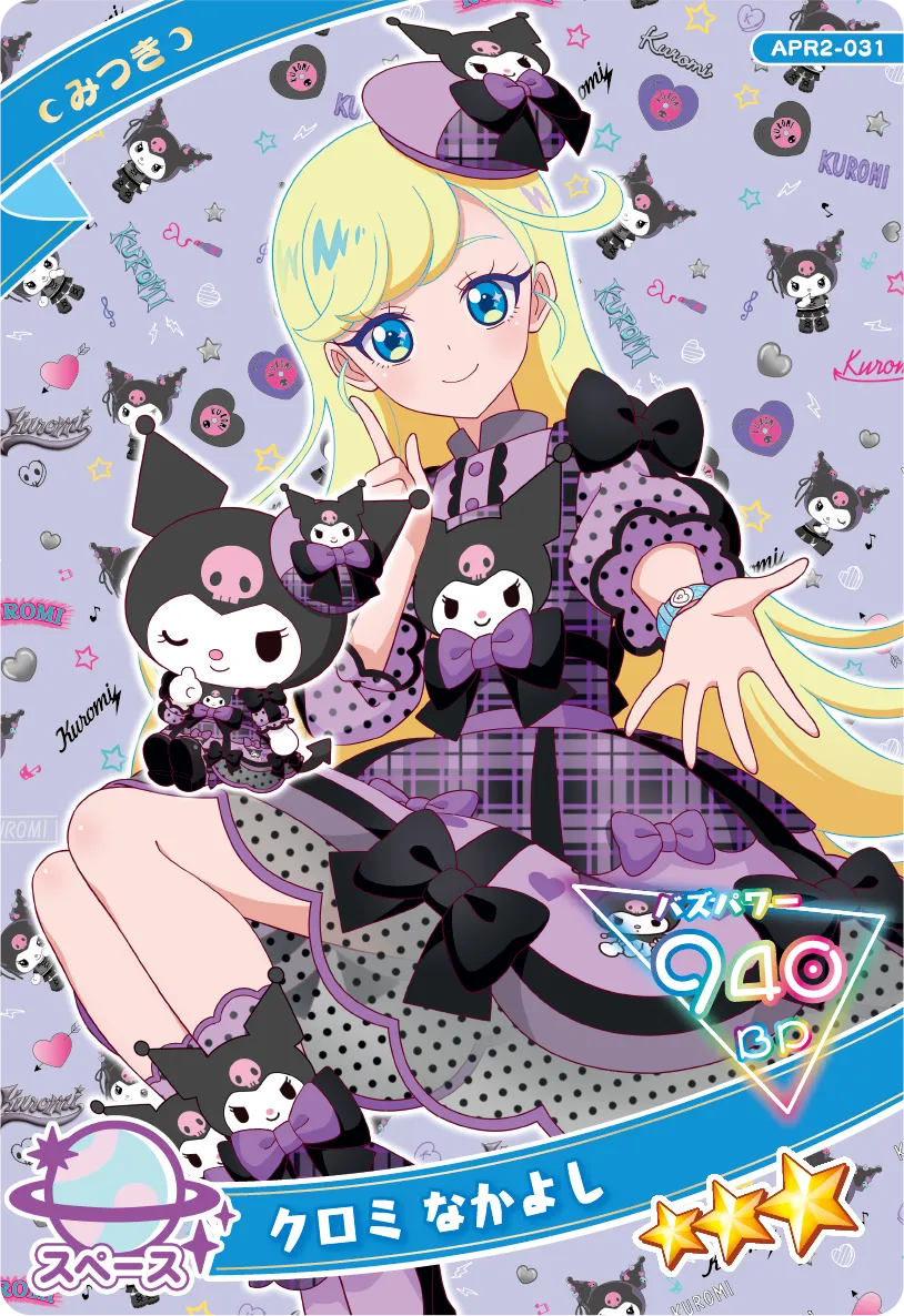 クロミ なかよし