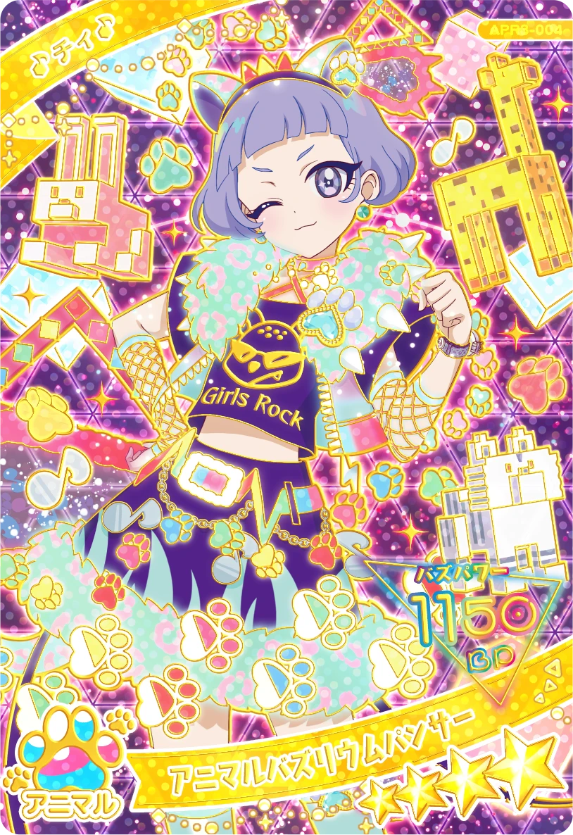 アニマルバズリウムパンサー