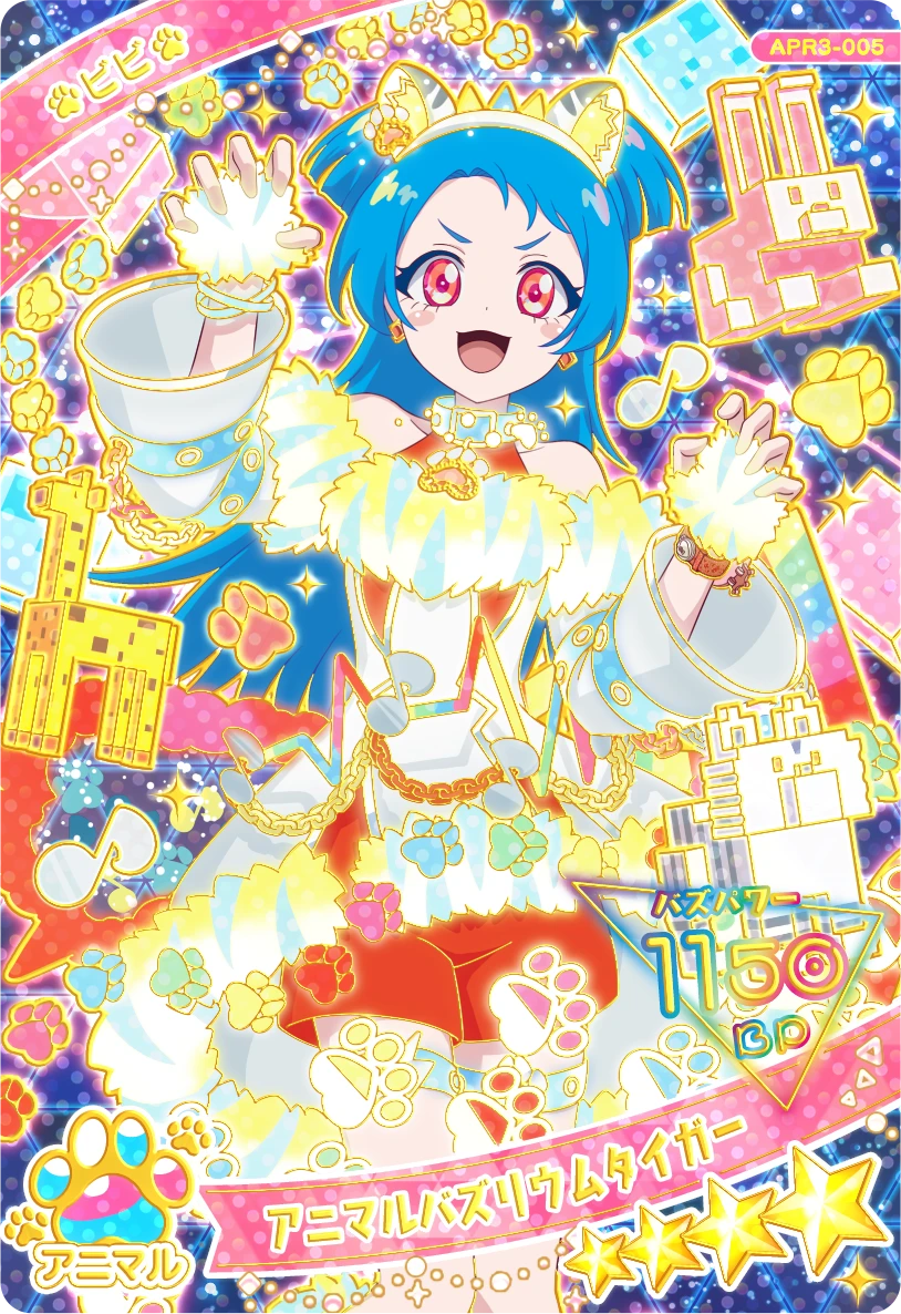 アニマルバズリウムタイガー