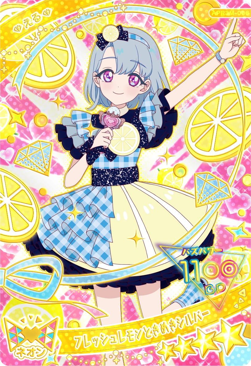 フレッシュレモンときめきシルバー