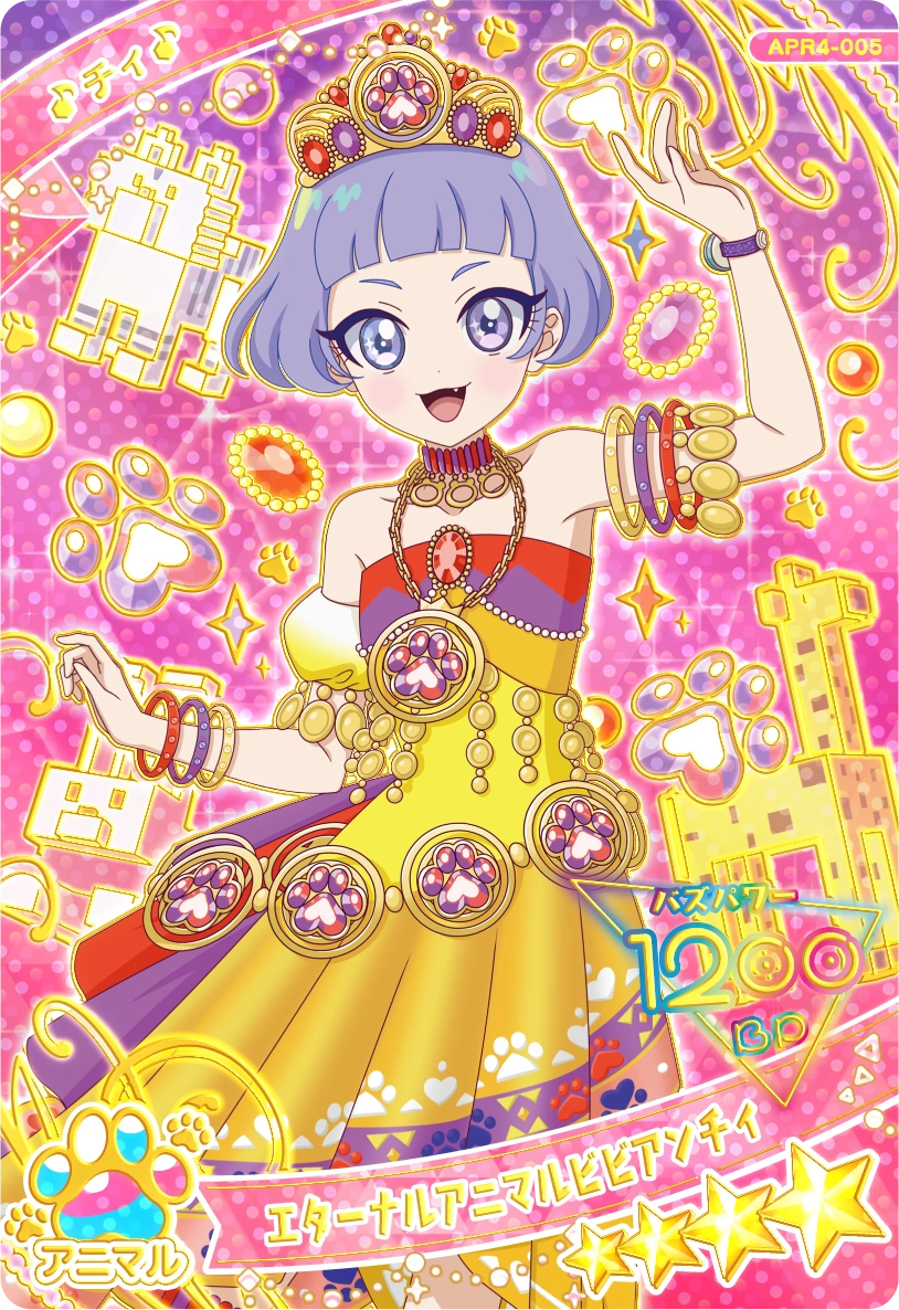 エターナルアニマルビビアンチィ