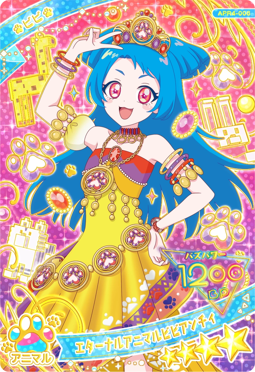 エターナルアニマルビビアンチィ