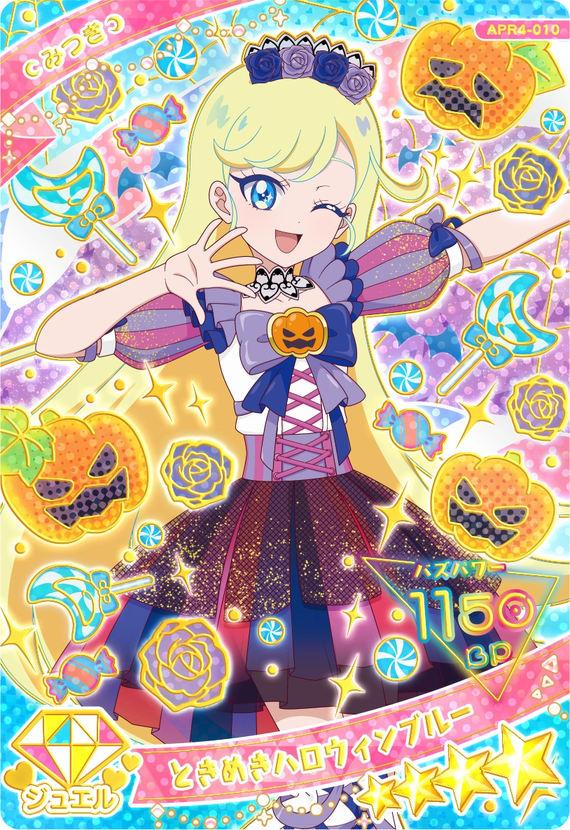 ときめきハロウィンブルー