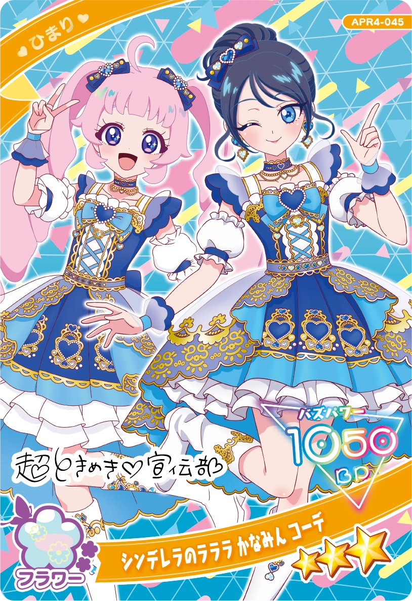 シンデレラのラララ かなみん コーデ