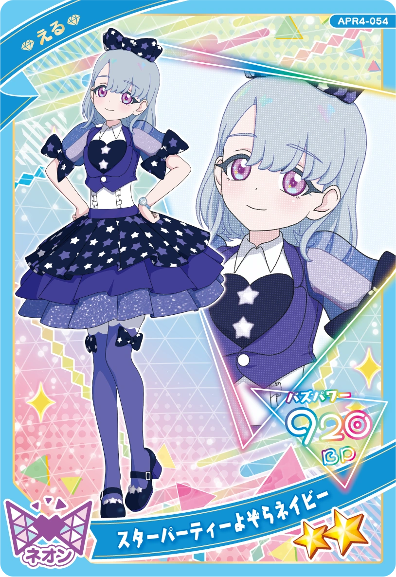 スターパーティーよぞらネイビー