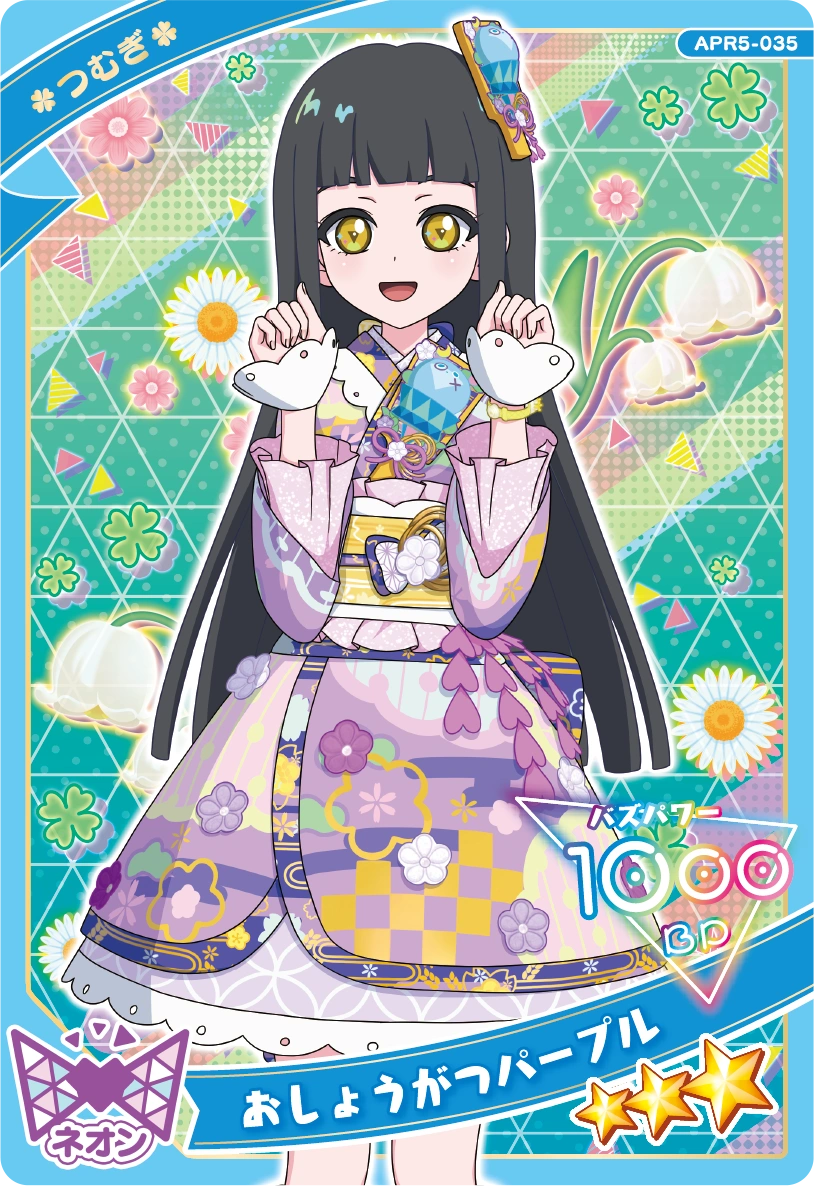 おしょうがつパープル